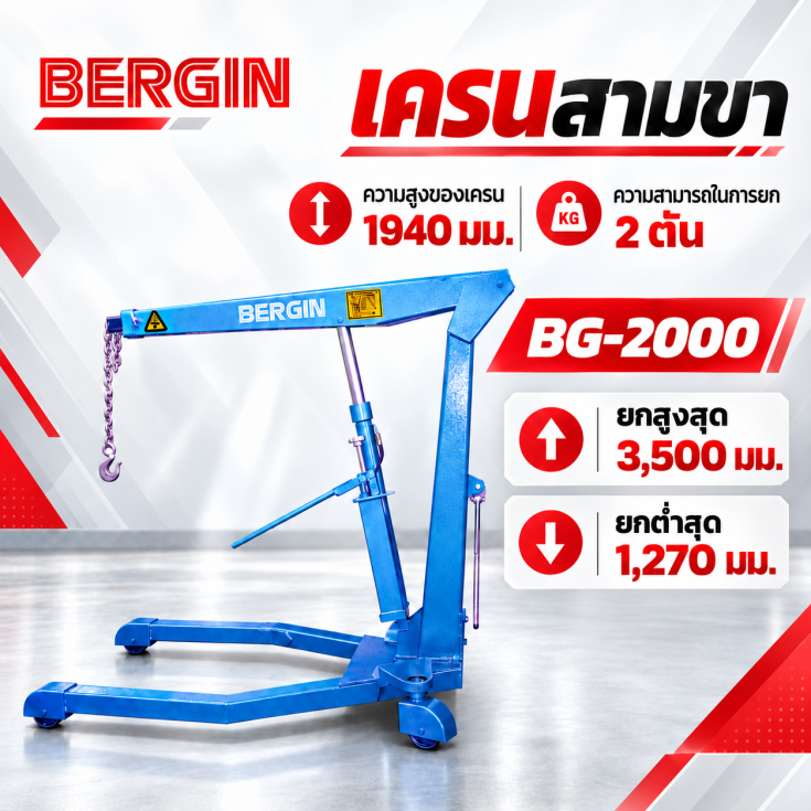 เครนสามขา BG-2000